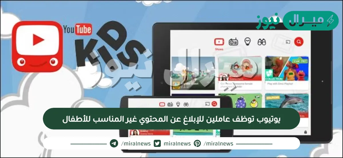 يوتيوب توظف عاملين للإبلاغ عن المحتوي غير المناسب للأطفال