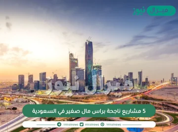 5 مشاريع ناجحة براس مال صغير في السعودية