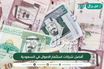 أفضل شركات استثمار الاموال في السعودية