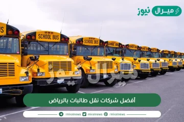 أفضل شركات نقل طالبات بالرياض