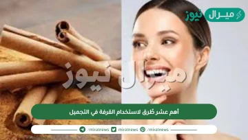أهم عشر طُرق لاستخدام القرفة في التجميل