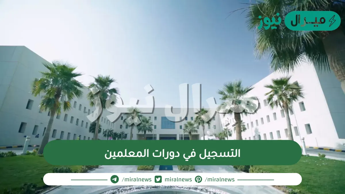 رابط التسجيل في دورات المعلمين التدريب الصيفي للمعلمين والمعلمات