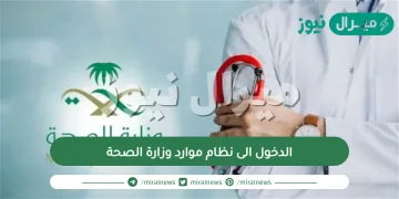 رابط الدخول الى نظام موارد وزارة الصحة