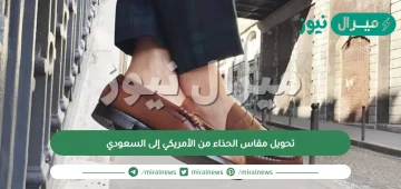 تحويل مقاس الحذاء من الأمريكي إلى السعودي