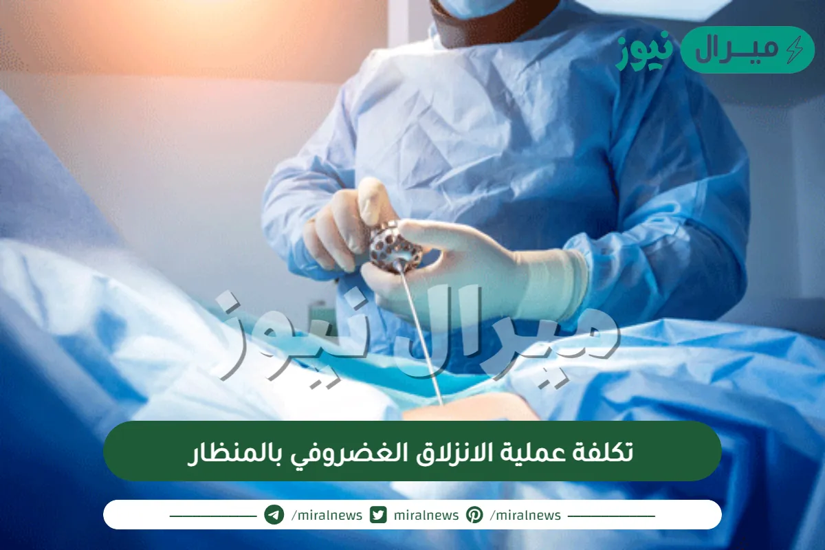 تكلفة عملية الانزلاق الغضروفي بالمنظار