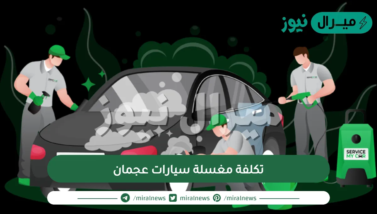 تكلفة مغسلة سيارات عجمان