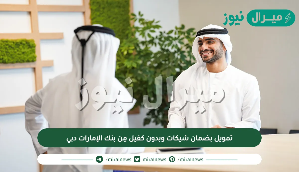 تمويل بضمان شيكات وبدون كفيل مِن بنك الإمارات دبي