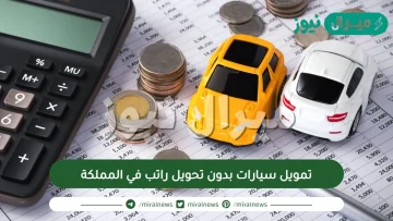 تمويل سيارات بدون تحويل راتب في المملكة