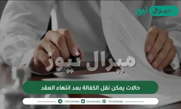 10 حالات يمكن نقل الكفالة بعد انتهاء العقد