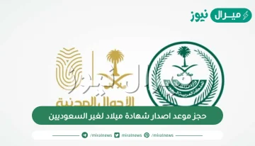 حجز موعد اصدار شهادة ميلاد لغير السعوديين