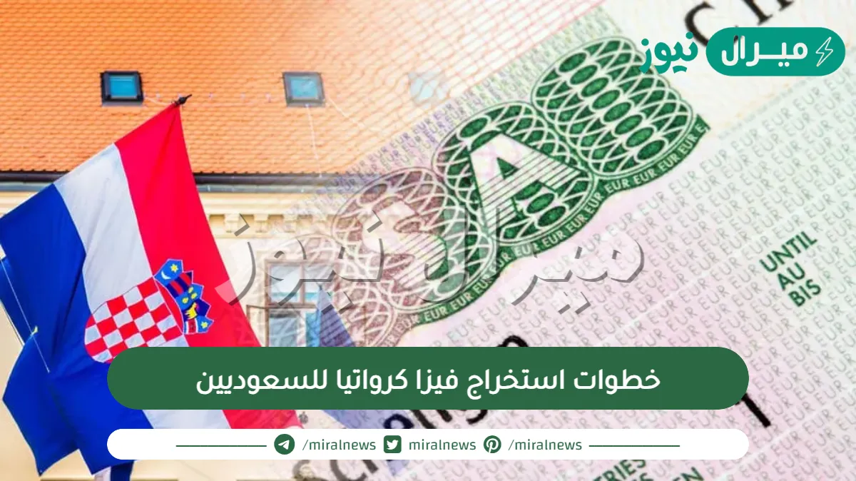 خطوات استخراج فيزا كرواتيا للسعوديين