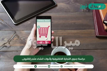 دراسة جدوى التجارة الالكترونية وأدوات انشاء متجر إلكترونى