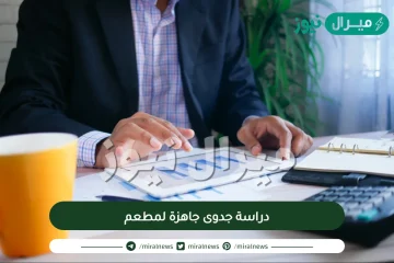 دراسة جدوى جاهزة لمطعم