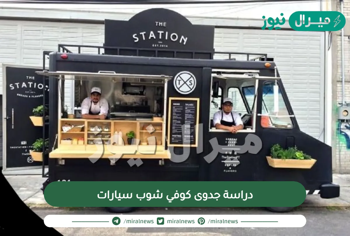 دراسة جدوى كوفي شوب سيارات