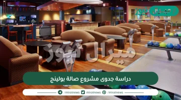 دراسة جدوى مشروع صالة بولينج