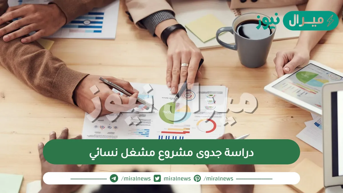 دراسة جدوى مشروع مشغل نسائي