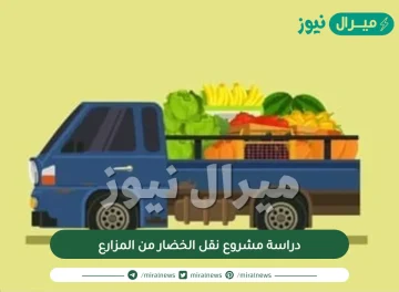 دراسة مشروع نقل الخضار من المزارع