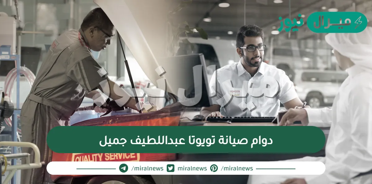 دوام صيانة تويوتا عبداللطيف جميل