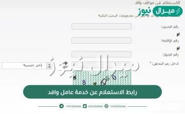 رابط الاستعلام عن خدمة عامل وافد