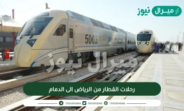 رحلات القطار من الرياض الى الدمام
