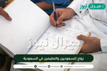 زواج للسعوديين والمقيمين في السعودية فقط بنجاح