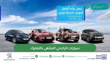 سيارات الراجحي المنتهي بالتمليك