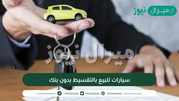 سيارات للبيع بالتقسيط بدون بنك