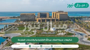 شاليهات مدينة الملك عبدالله الاقتصادية والخدمات المقدمة
