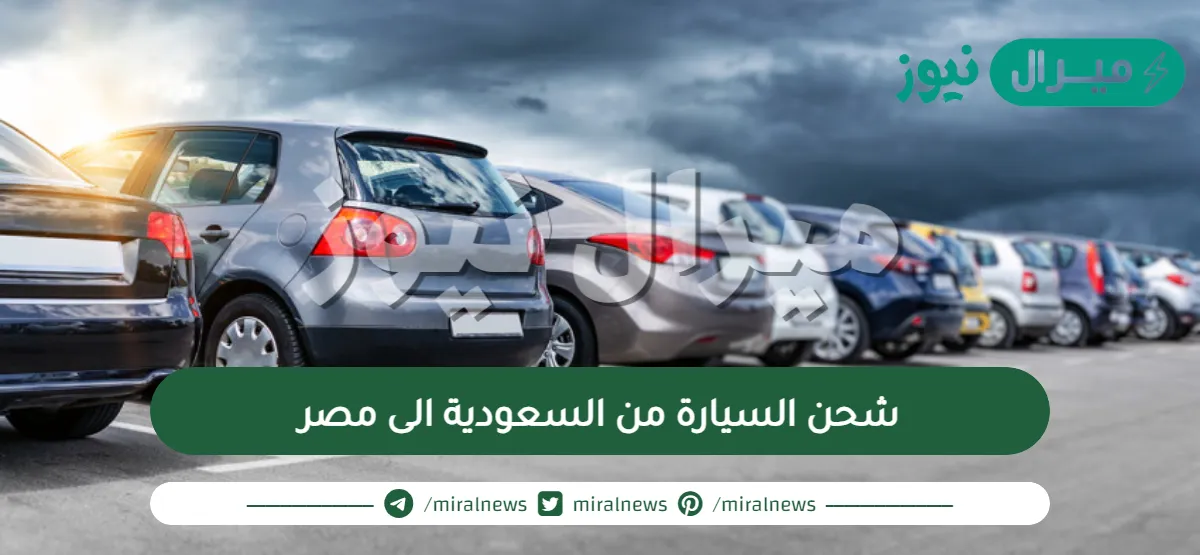 شحن السيارة من السعودية الى مصر