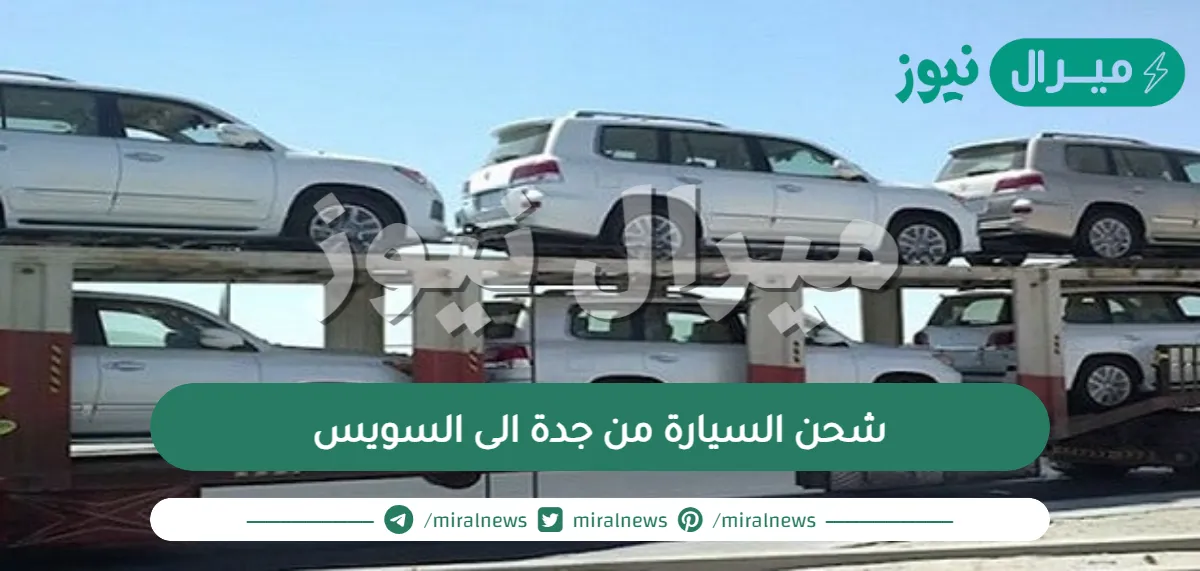 شحن السيارة من جدة الى السويس