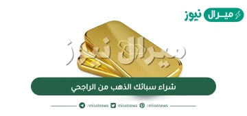 شراء سبائك الذهب من الراجحي