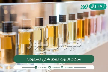 شركات الزيوت العطرية في السعودية