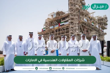 شركات المقاولات الهندسية في الامارات