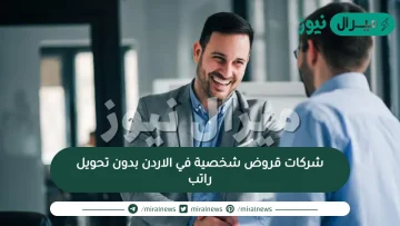 شركات قروض شخصية في الاردن بدون تحويل راتب