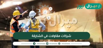 شركات مقاولات في الشارقة