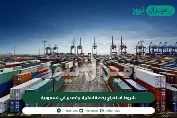 شروط استخراج رخصة استيراد وتصدير في السعودية
