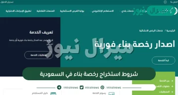 شروط استخراج رخصة بناء في السعودية