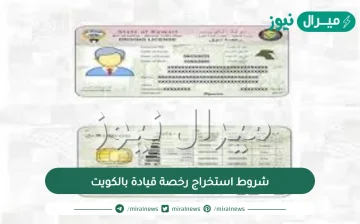 شروط استخراج رخصة قيادة بالكويت