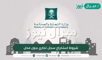 شروط استخراج سجل تجاري بدون محل