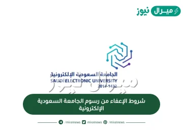 شروط الإعفاء من رسوم الجامعة السعودية الإلكترونية