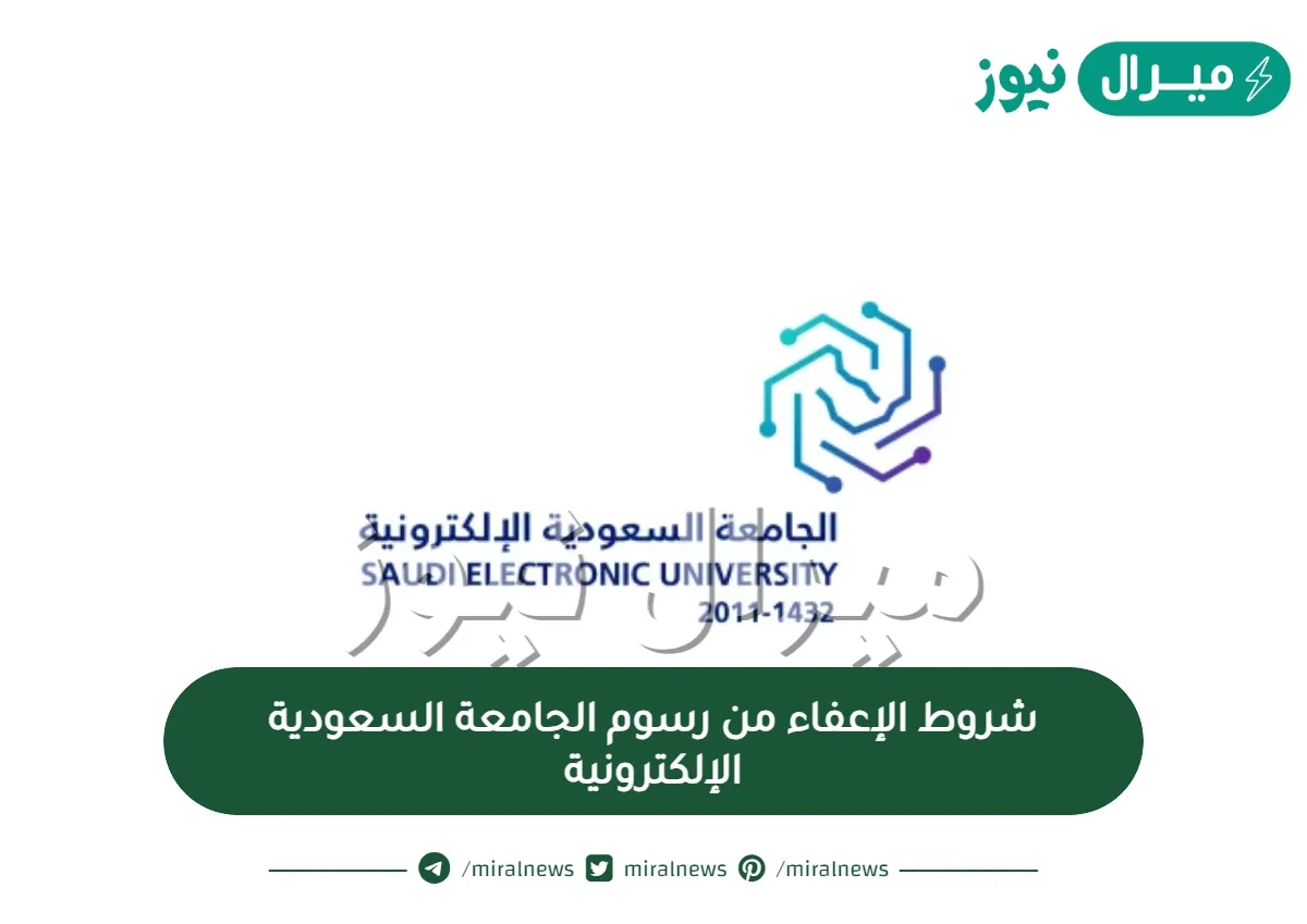 شروط الإعفاء من رسوم الجامعة السعودية الإلكترونية
