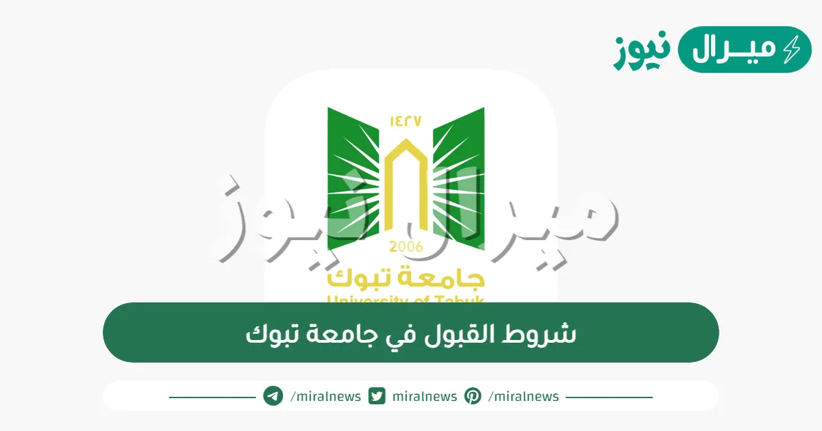 شروط القبول في جامعة تبوك