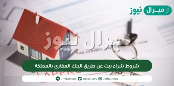 شروط شراء بيت عن طريق البنك العقاري بالمملكة