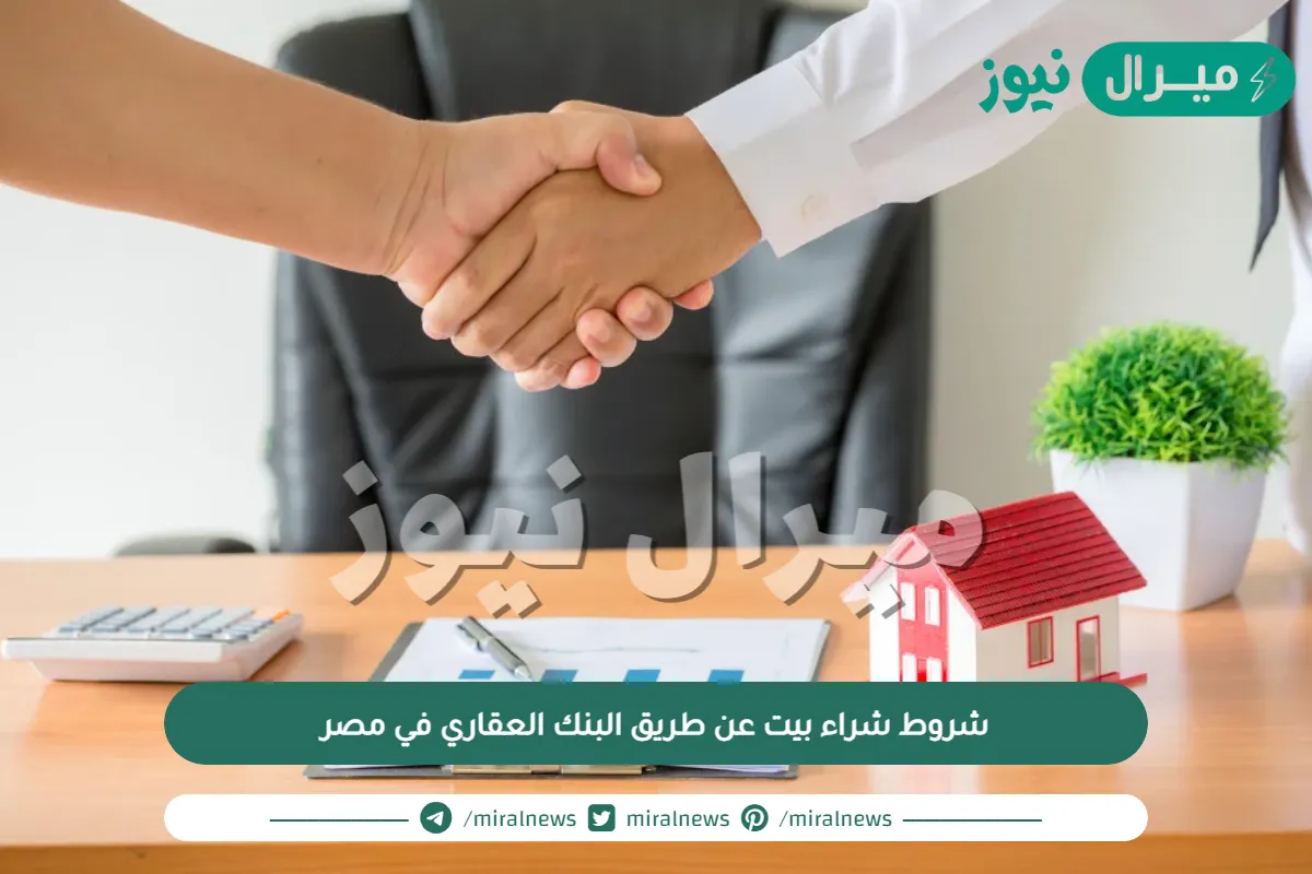 شروط شراء بيت عن طريق البنك العقاري في مصر