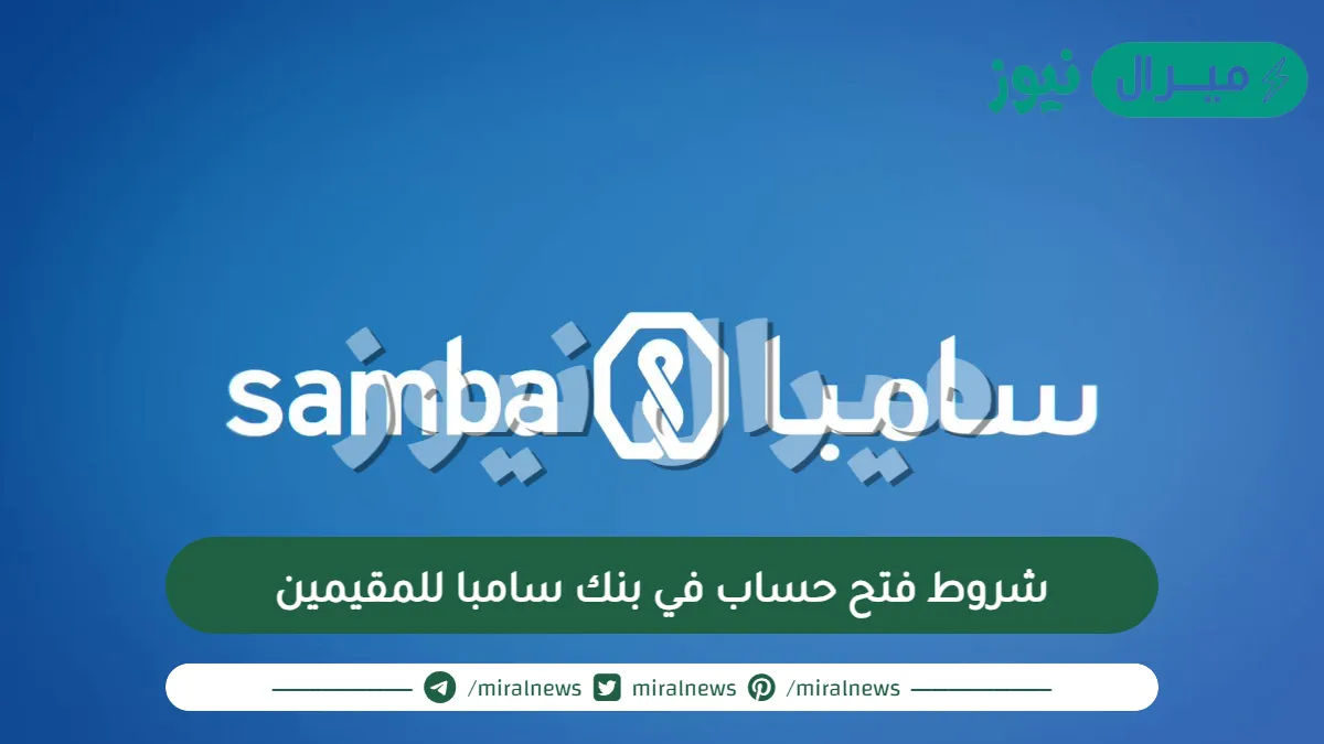 شروط فتح حساب في بنك سامبا للمقيمين