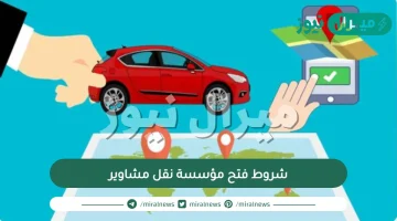 شروط فتح مؤسسة نقل مشاوير