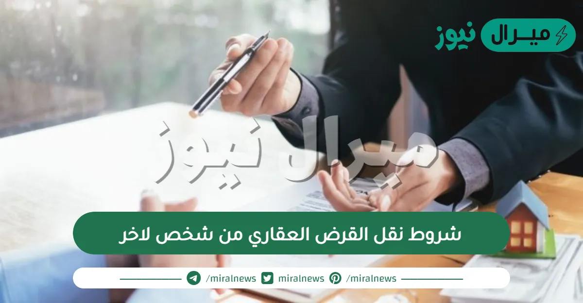 شروط نقل القرض العقاري من شخص لاخر