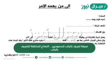 صيغة تعريف بالراتب للسعوديين .. النماذج المختلفة للتعريف بالراتب