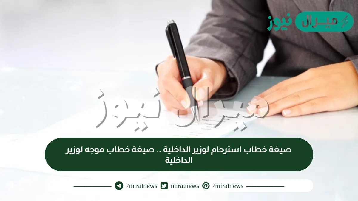 صيغة خطاب استرحام لوزير الداخلية .. صيغة خطاب موجه لوزير الداخلية