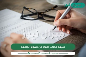 صيغة خطاب اعفاء من رسوم الجامعة